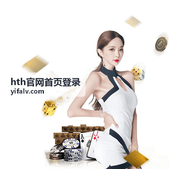 hth官网首页登录公开频道浏览场景