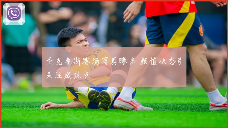 圣克鲁斯赛场写真曝光 颜值状态引关注成焦点