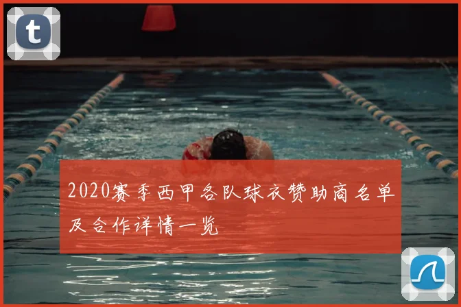 2020赛季西甲各队球衣赞助商名单及合作详情一览