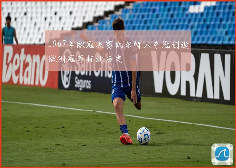 1967年欧冠决赛凯尔特人夺冠创造欧洲冠军杯新历史