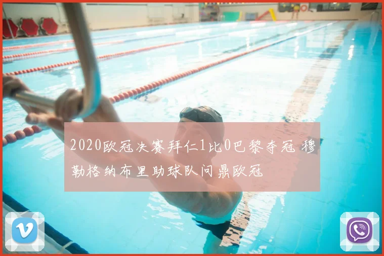 2020欧冠决赛拜仁1比0巴黎夺冠 穆勒格纳布里助球队问鼎欧冠