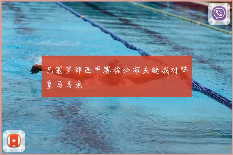 巴塞罗那西甲赛程公布关键战对阵皇马马竞