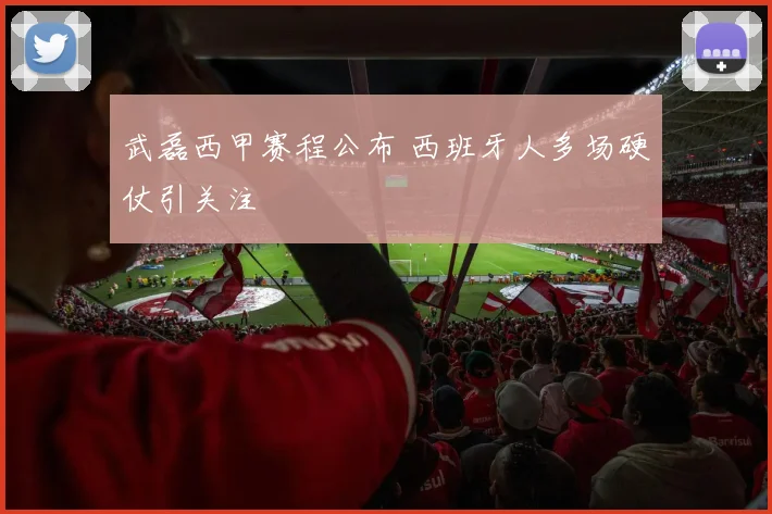 武磊西甲赛程公布 西班牙人多场硬仗引关注