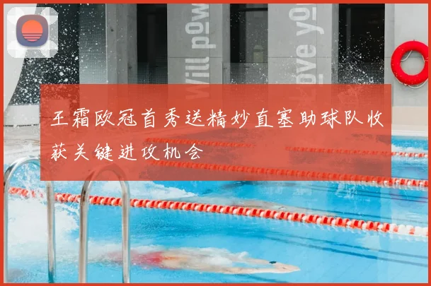 王霜欧冠首秀送精妙直塞助球队收获关键进攻机会