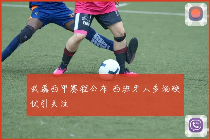 武磊西甲赛程公布 西班牙人多场硬仗引关注